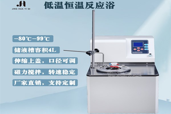 低溫恒溫反應浴的應用場景